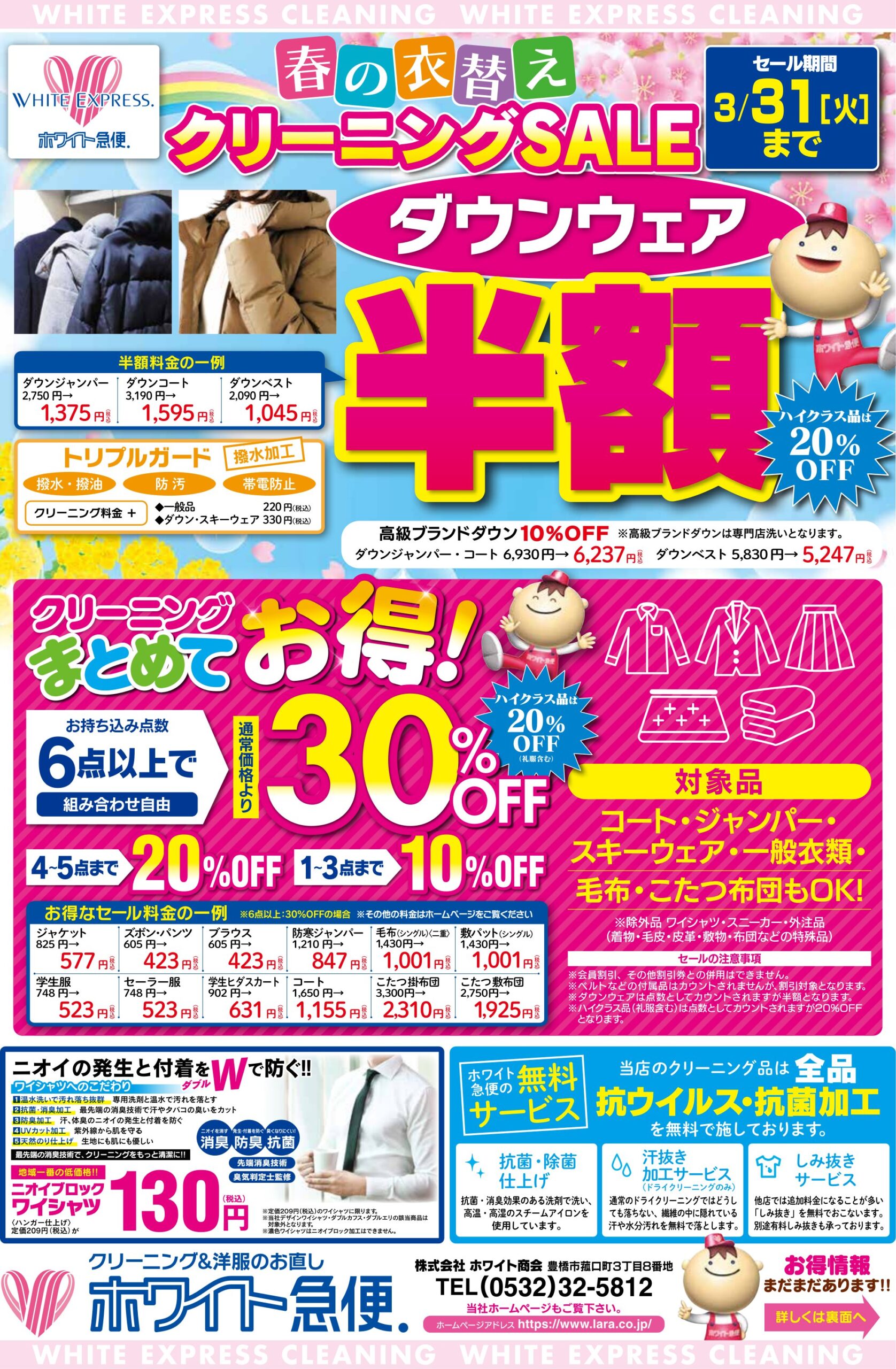 【岡崎・幸田町】春の衣替えクリーニングセール開催中！